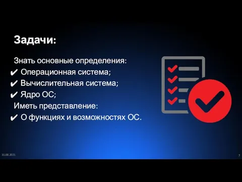 Задачи: Знать основные определения: Операционная система; Вычислительная система; Ядро ОС; Иметь представление: