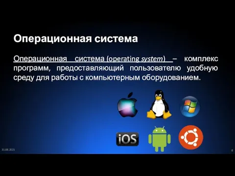 Операционная система Операционная система (operating system) – комплекс программ, предоставляющий пользователю удобную