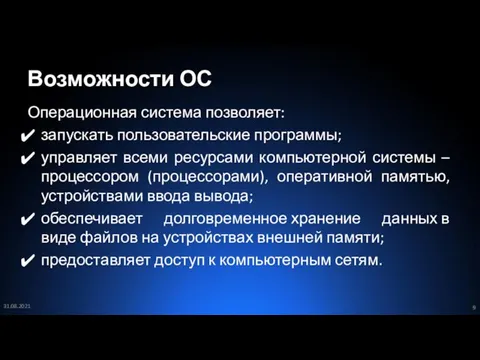 Возможности ОС Операционная система позволяет: запускать пользовательские программы; управляет всеми ресурсами компьютерной