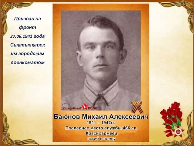 Призван на фронт 27.06.1941 года Сыктывкарским городским военкоматом
