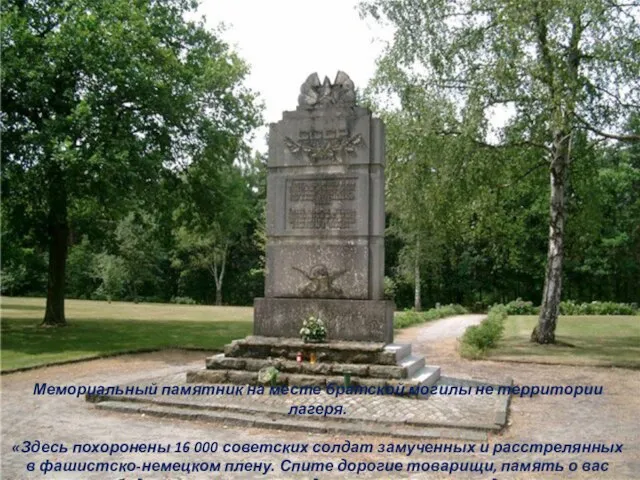 Мемориальный памятник на месте братской могилы не территории лагеря. «Здесь похоронены 16