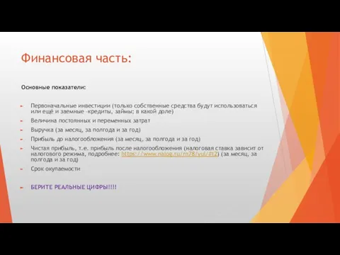 Финансовая часть: Основные показатели: Первоначальные инвестиции (только собственные средства будут использоваться или