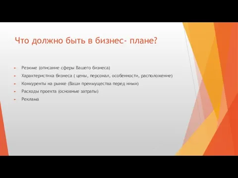 Что должно быть в бизнес- плане? Резюме (описание сферы Вашего бизнеса) Характеристика