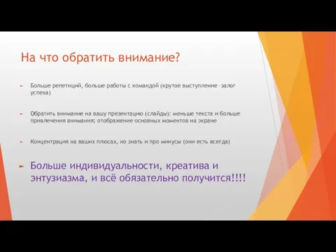 На что обратить внимание? Больше репетиций, больше работы с командой (крутое выступление