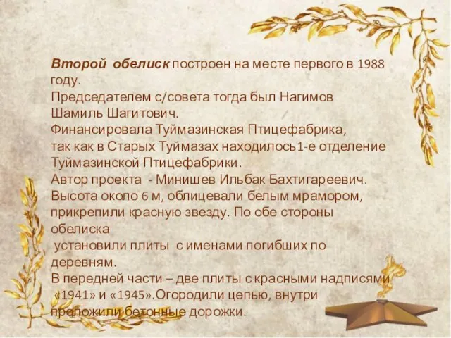 Второй обелиск построен на месте первого в 1988 году. Председателем с/совета тогда