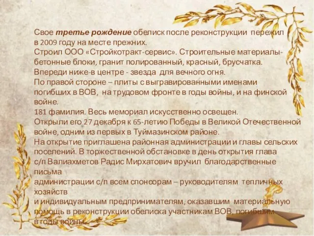 Свое третье рождение обелиск после реконструкции пережил в 2009 году на месте