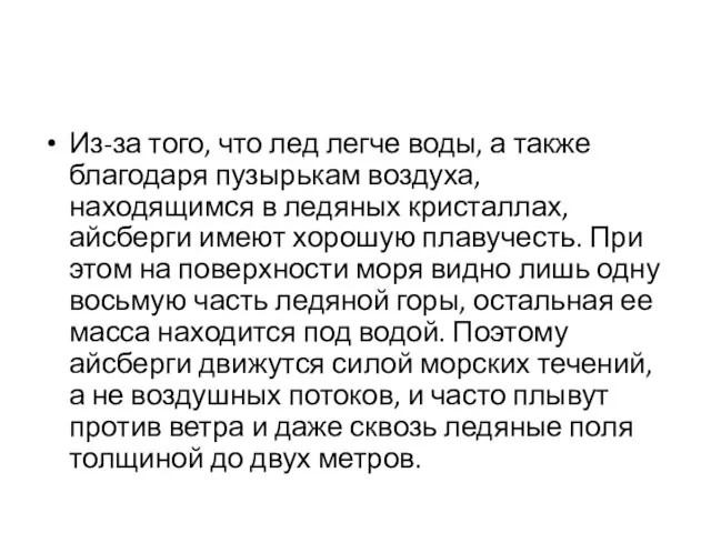 Из-за того, что лед легче воды, а также благодаря пузырькам воздуха, находящимся