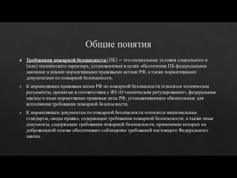 Общие понятия Требования пожарной безопасности (ПБ) – это специальные условия социального и