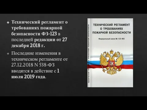 Технический регламент о требованиях пожарной безопасности ФЗ-123 в последней редакции от 27