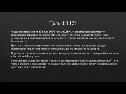 Цель ФЗ 123 Федеральный закон от 22 июля 2008 года № 123-ФЗ