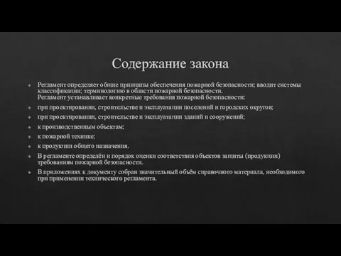 Содержание закона Регламент определяет общие принципы обеспечения пожарной безопасности; вводит системы классификации;