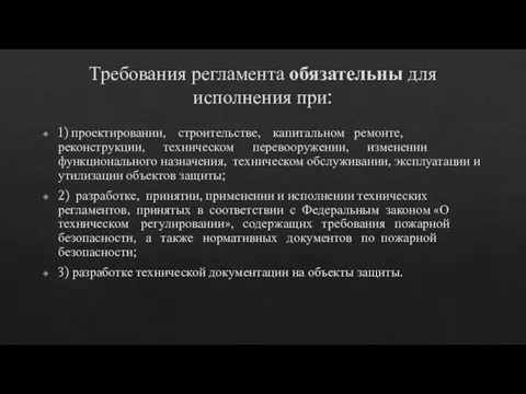 Требования регламента обязательны для исполнения при: 1) проектировании, строительстве, капитальном ремонте, реконструкции,