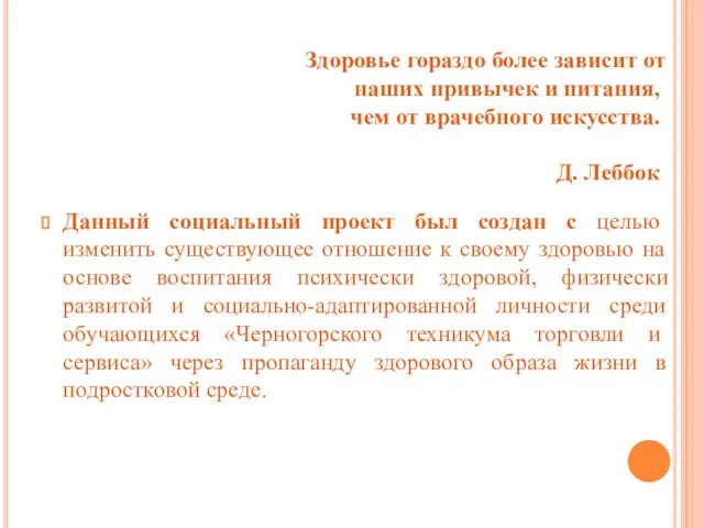 Данный социальный проект был создан с целью изменить существующее отношение к своему