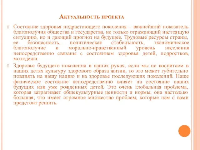 Актуальность проекта Состояние здоровья подрастающего поколения – важнейший показатель благополучия общества и