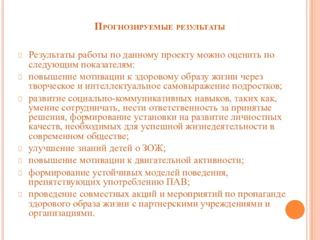 Прогнозируемые результаты Результаты работы по данному проекту можно оценить по следующим показателям: