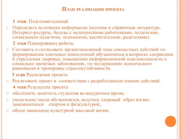 План реализации проекта 1 этап Подготовительный Определить источники информации (научная и справочная