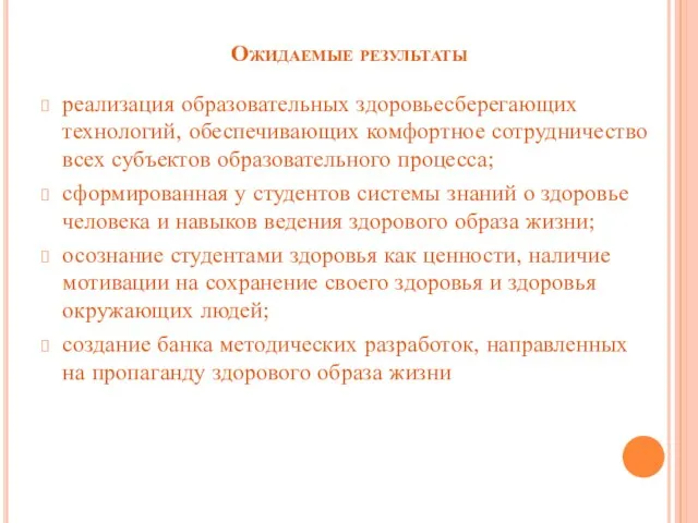 Ожидаемые результаты реализация образовательных здоровьесберегающих технологий, обеспечивающих комфортное сотрудничество всех субъектов образовательного