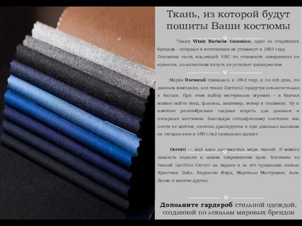 Ткань, из которой будут пошиты Ваши костюмы Ткани Vitale Barberis Canonico, один