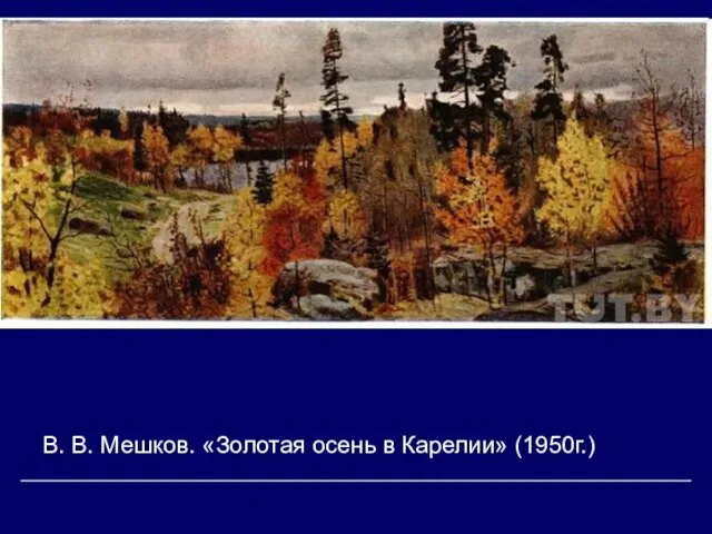 В. В. Мешков. «Золотая осень в Карелии» (1950г.)