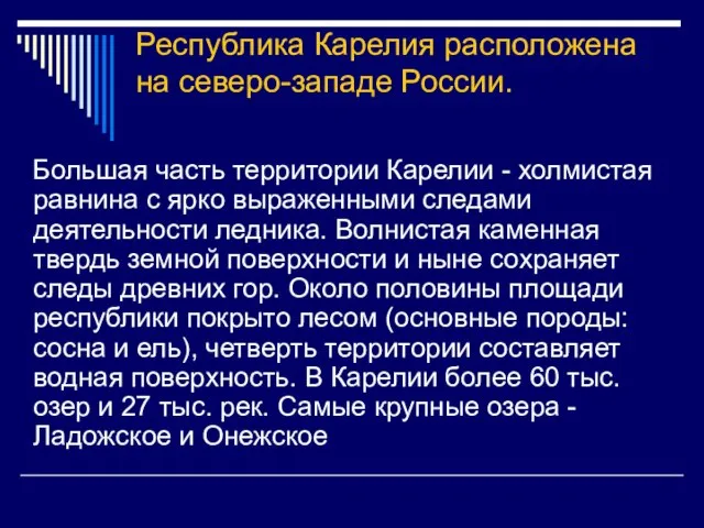 Республика Карелия расположена на северо-западе России. Большая часть территории Карелии - холмистая