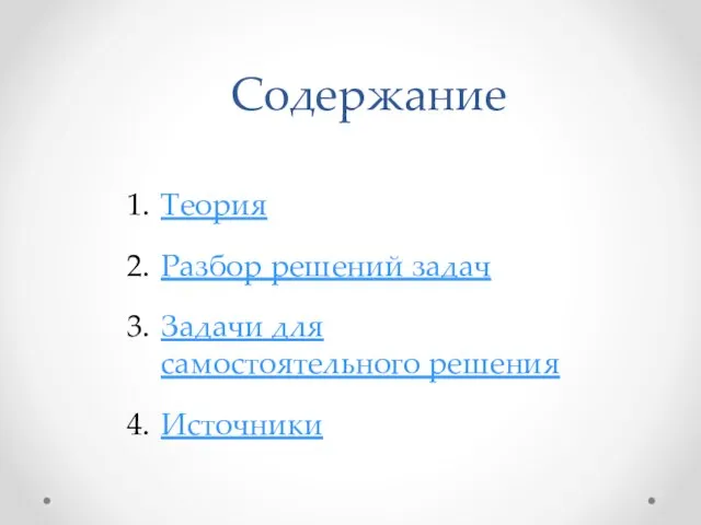 Содержание Теория Разбор решений задач Задачи для самостоятельного решения Источники