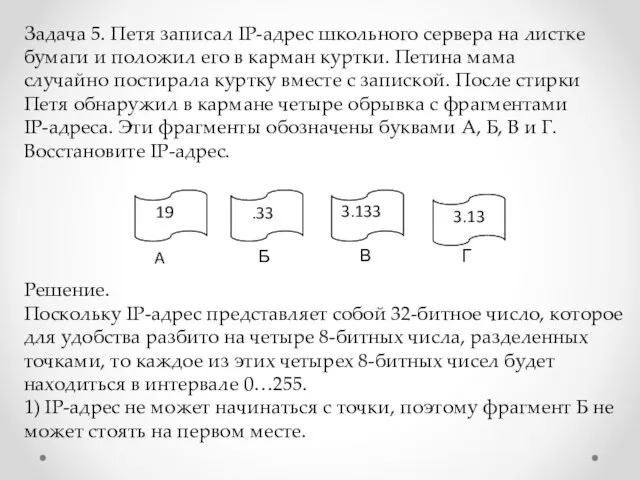 Задача 5. Петя записал IP-адрес школьного сервера на листке бумаги и положил