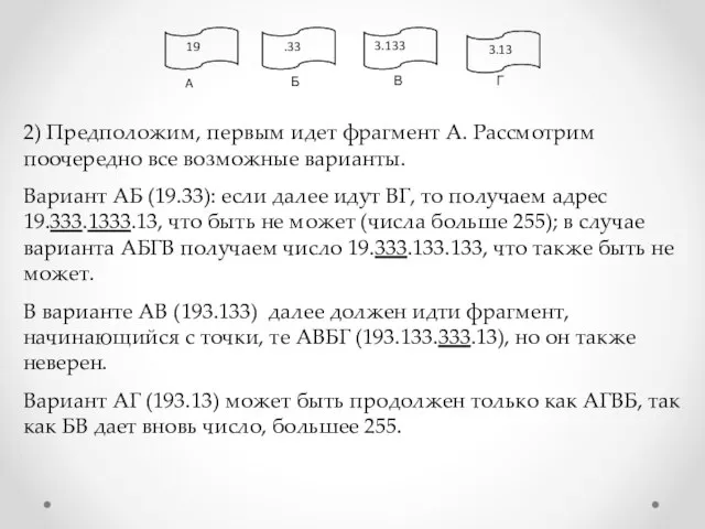 2) Предположим, первым идет фрагмент А. Рассмотрим поочередно все возможные варианты. Вариант