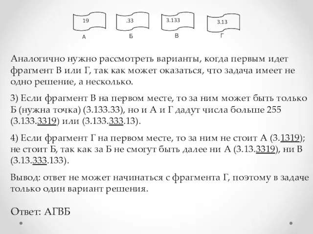 Аналогично нужно рассмотреть варианты, когда первым идет фрагмент В или Г, так