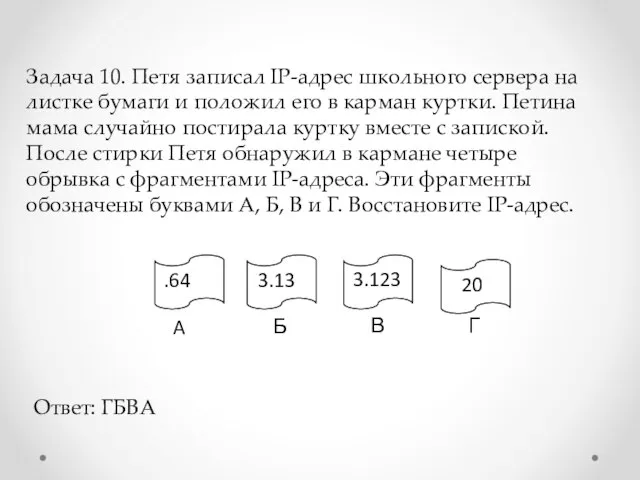 Задача 10. Петя записал IP-адрес школьного сервера на листке бумаги и положил