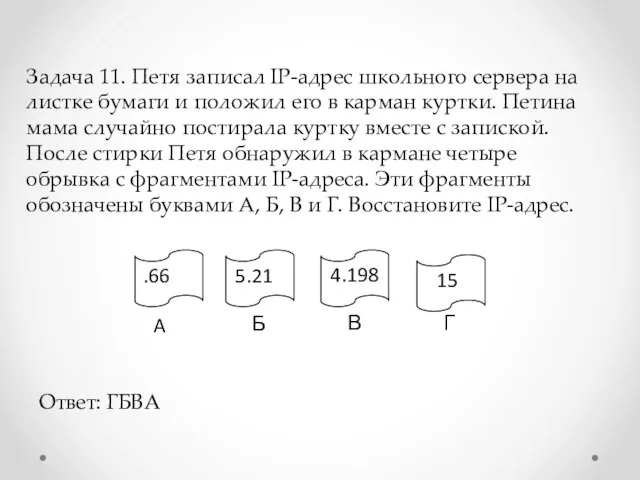 Задача 11. Петя записал IP-адрес школьного сервера на листке бумаги и положил