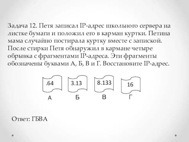 Задача 12. Петя записал IP-адрес школьного сервера на листке бумаги и положил