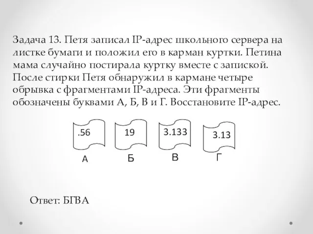 Задача 13. Петя записал IP-адрес школьного сервера на листке бумаги и положил