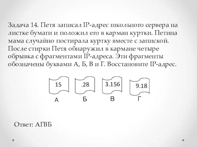 Задача 14. Петя записал IP-адрес школьного сервера на листке бумаги и положил