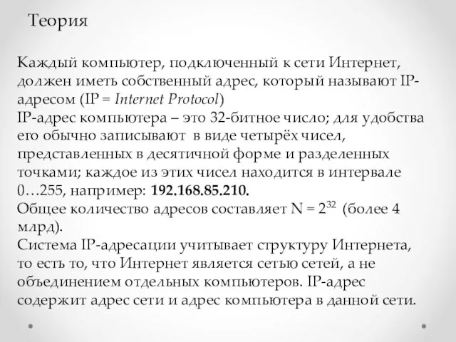 Теория Каждый компьютер, подключенный к сети Интернет, должен иметь собственный адрес, который