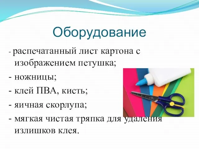 Оборудование - распечатанный лист картона с изображением петушка; - ножницы; - клей