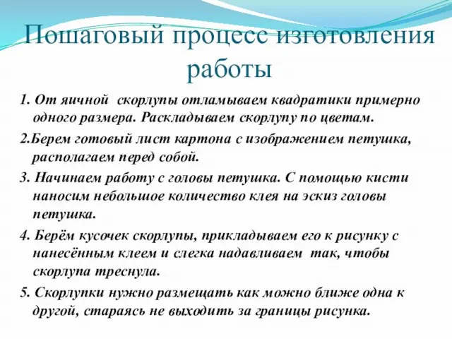 Пошаговый процесс изготовления работы 1. От яичной скорлупы отламываем квадратики примерно одного