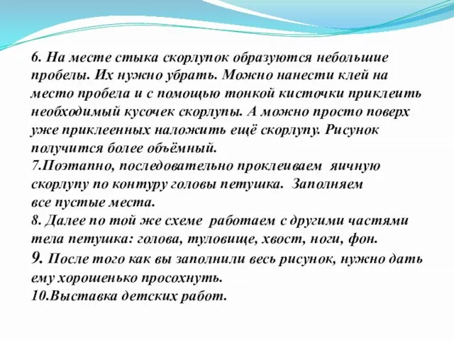 6. На месте стыка скорлупок образуются небольшие пробелы. Их нужно убрать. Можно