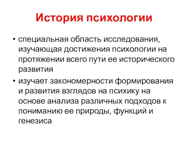 История психологии специальная область исследования, изучающая достижения психологии на протяжении всего пути