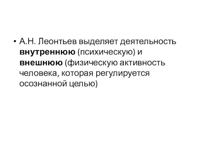 А.Н. Леонтьев выделяет деятельность внутреннюю (психическую) и внешнюю (физическую активность человека, которая регулируется осознанной целью)