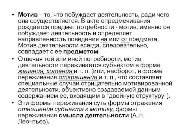 Мотив – то, что побуждает деятельность, ради чего она осуществляется. В акте