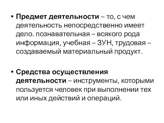 Предмет деятельности – то, с чем деятельность непосредственно имеет дело. познавательная –