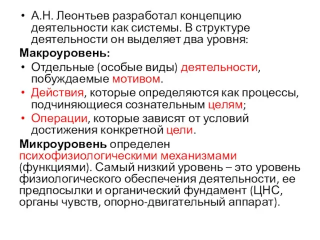 А.Н. Леонтьев разработал концепцию деятельности как системы. В структуре деятельности он выделяет