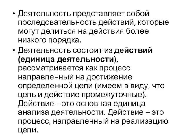 Деятельность представляет собой последовательность действий, которые могут делиться на действия более низкого