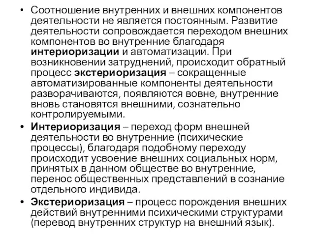 Соотношение внутренних и внешних компонентов деятельности не является постоянным. Развитие деятельности сопровождается