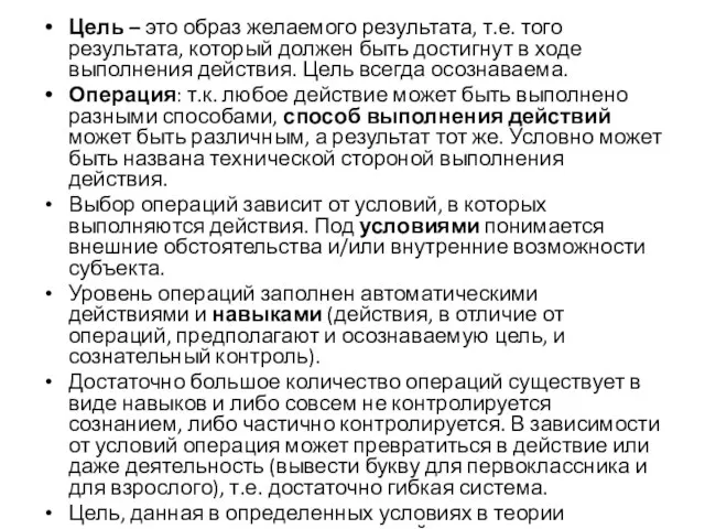 Цель – это образ желаемого результата, т.е. того результата, который должен быть