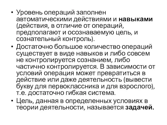 Уровень операций заполнен автоматическими действиями и навыками (действия, в отличие от операций,