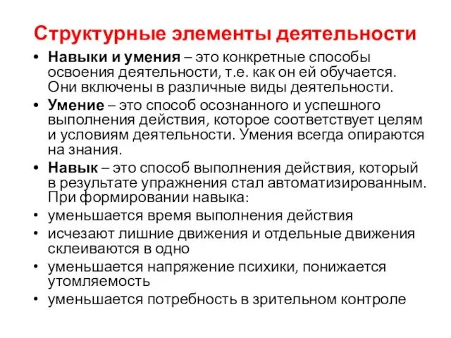 Структурные элементы деятельности Навыки и умения – это конкретные способы освоения деятельности,