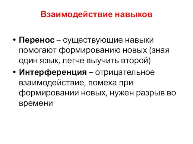 Взаимодействие навыков Перенос – существующие навыки помогают формированию новых (зная один язык,