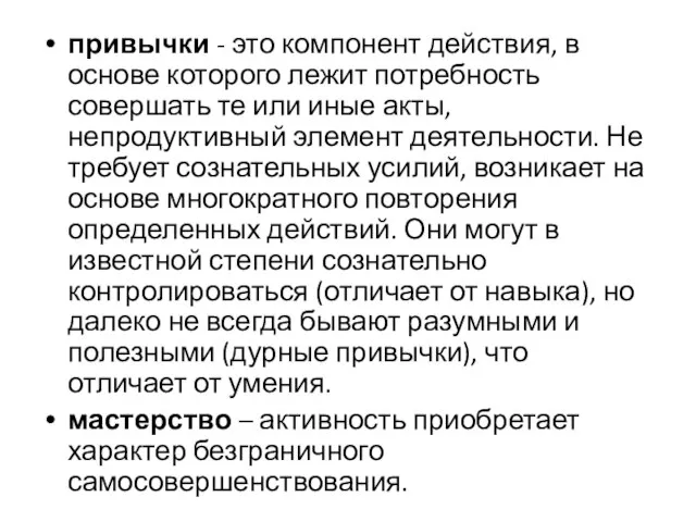 привычки - это компонент действия, в основе которого лежит потребность совершать те