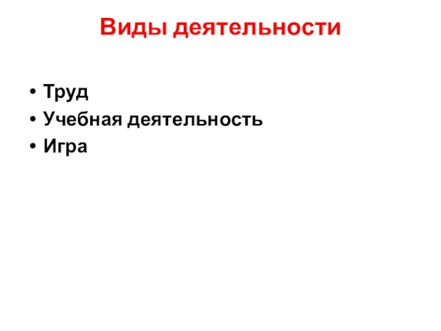 Виды деятельности Труд Учебная деятельность Игра